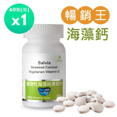 salvia 佳醫 植物性海藻純素鈣片1瓶共60顆