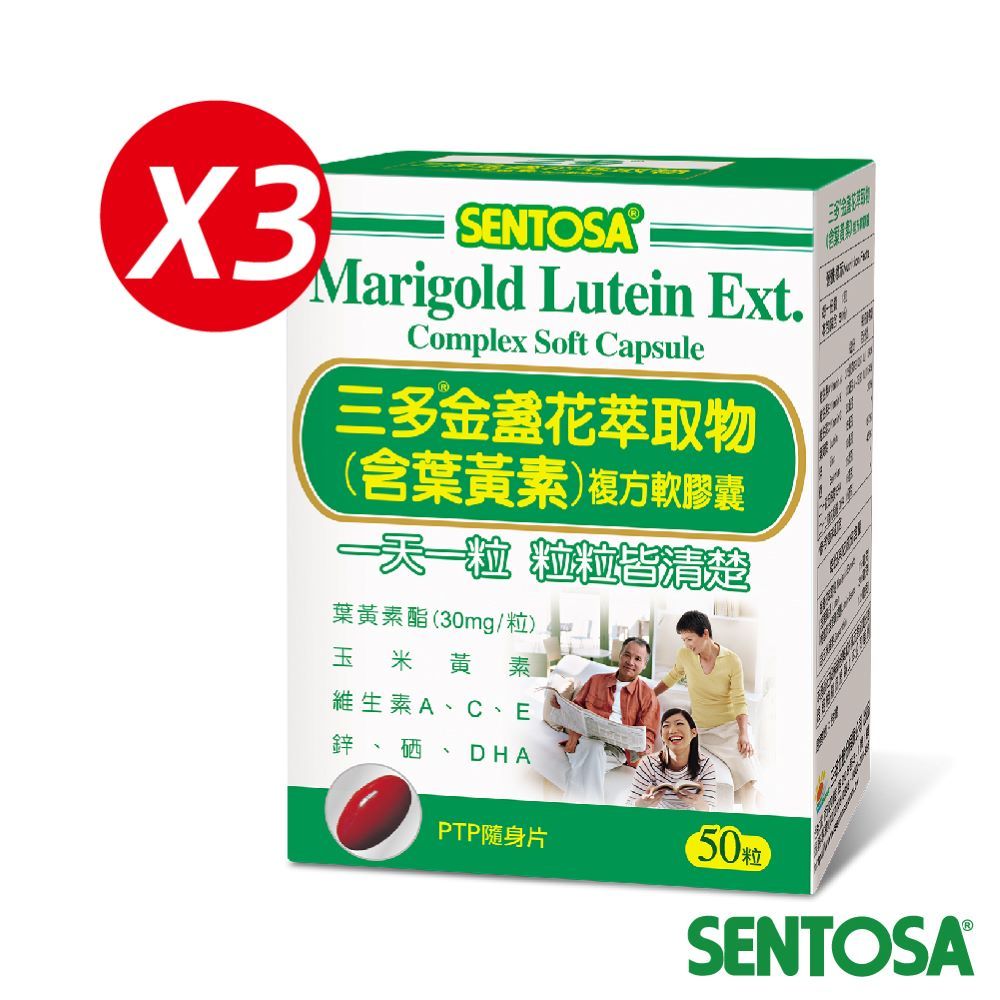 SENTOSA 三多 明亮系列-金盞花萃取物(含葉黃素)複方軟膠囊(50粒x3盒)