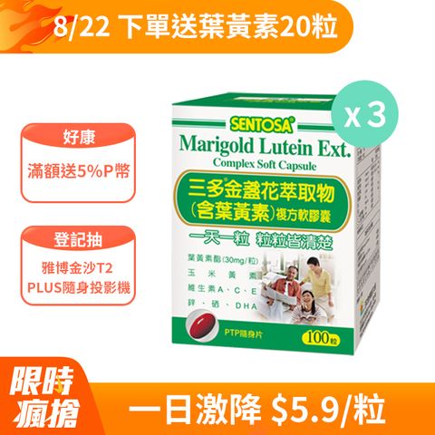 《三多》明亮系列-金盞花萃取物(含葉黃素)複方軟膠囊100粒x3盒