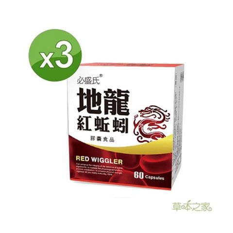 草本之家地龍紅蚯蚓酵素60粒X3盒