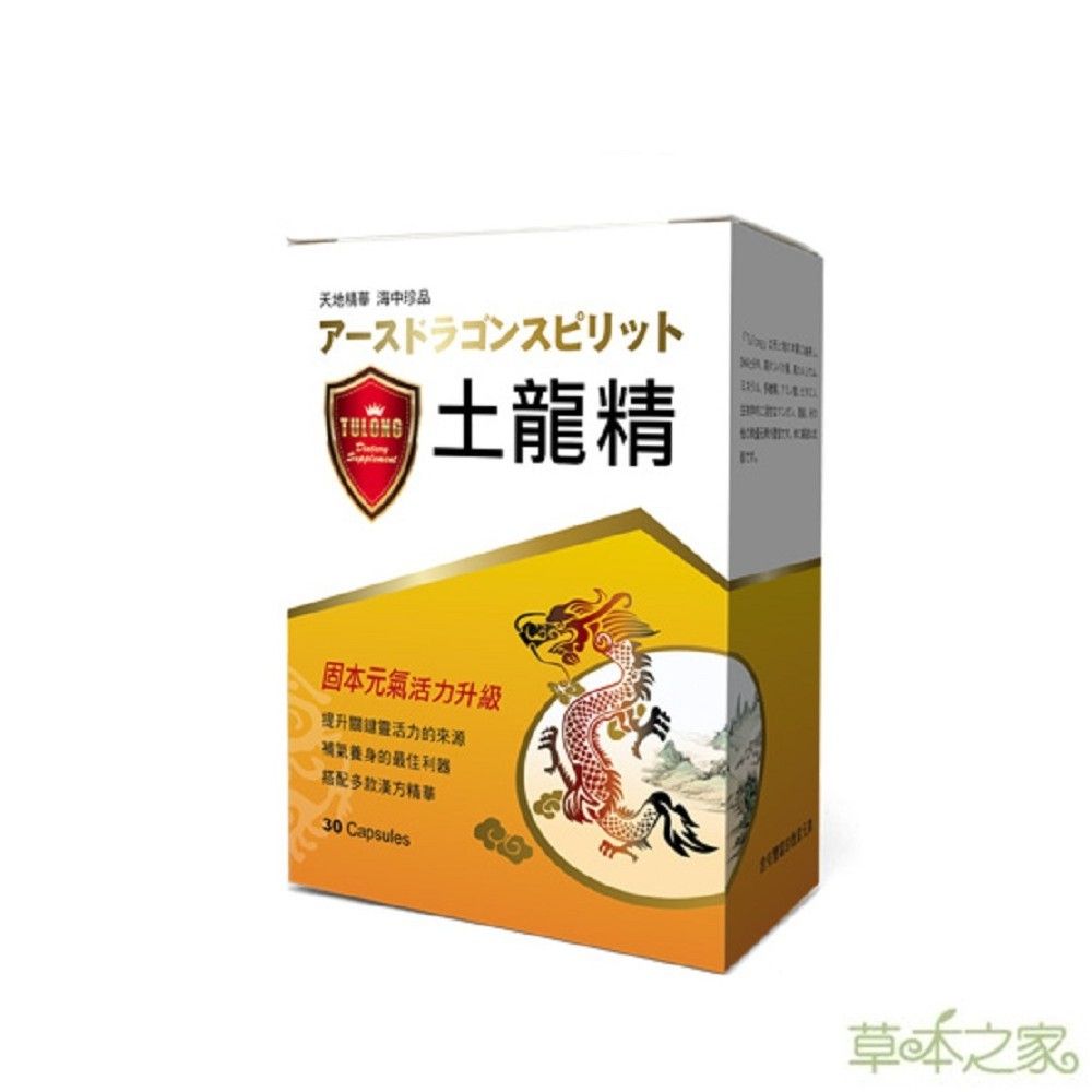 草本之家 土龍精30粒X1盒