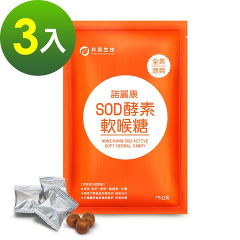 珍果 諾麗康SOD酵素軟喉糖(30包x3袋)
