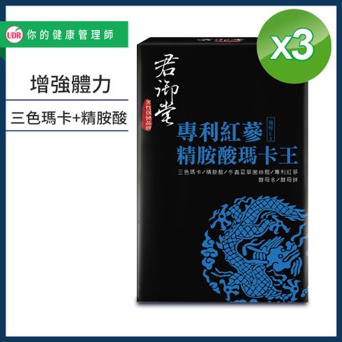 君御堂專利紅蔘精胺酸瑪卡王 x3盒