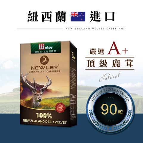 瓦特爾 NEWLEY紐萊 紐西蘭鹿茸膠囊_30粒/3盒 (紐西蘭鹿茸/鹿茸精/龜鹿/鹿角/鹿茸馬卡)