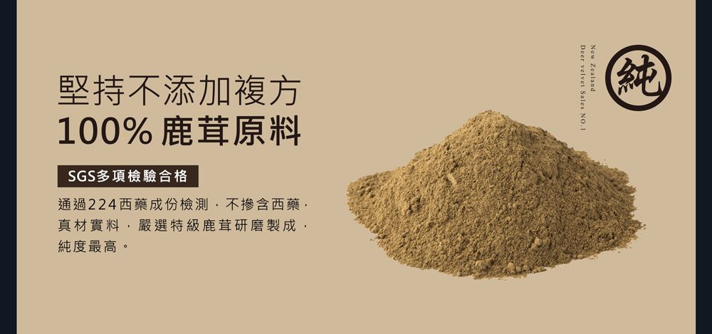 堅持不添加複方100% 鹿茸原料SGS多項檢驗合格通過224西藥成份檢測不摻含西藥真材實料嚴選特級鹿茸研磨製成,純度最高。純Deer velvet Sales NO.1New Zealand