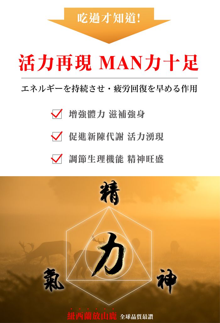 吃過才知道!活力再現 MAN力十足エネルギーを持続させ疲労回復を早める作用增強體力 滋補強身促進新陳代謝 活力湧現調節生理機能 精神旺盛精氣紐西蘭放山鹿 全球品質最讚