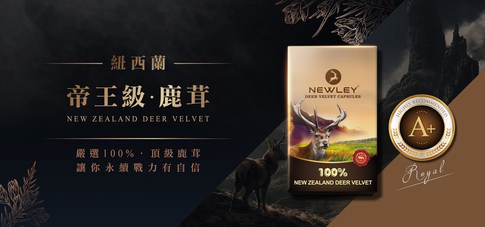 紐西蘭帝王級·鹿茸NEW ZEALAND DEER VELVETNEWLEYDEER VELVET CAPSULESA+嚴選100%頂級鹿茸讓你永續戰力有自信100%NEW ZEALAND DEER VELVET