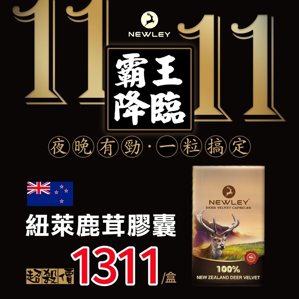 瓦特爾 NEWLEY紐萊 紐西蘭鹿茸膠囊_30粒/3盒 (紐西蘭鹿茸/鹿茸精/龜鹿/鹿角/鹿茸馬卡)