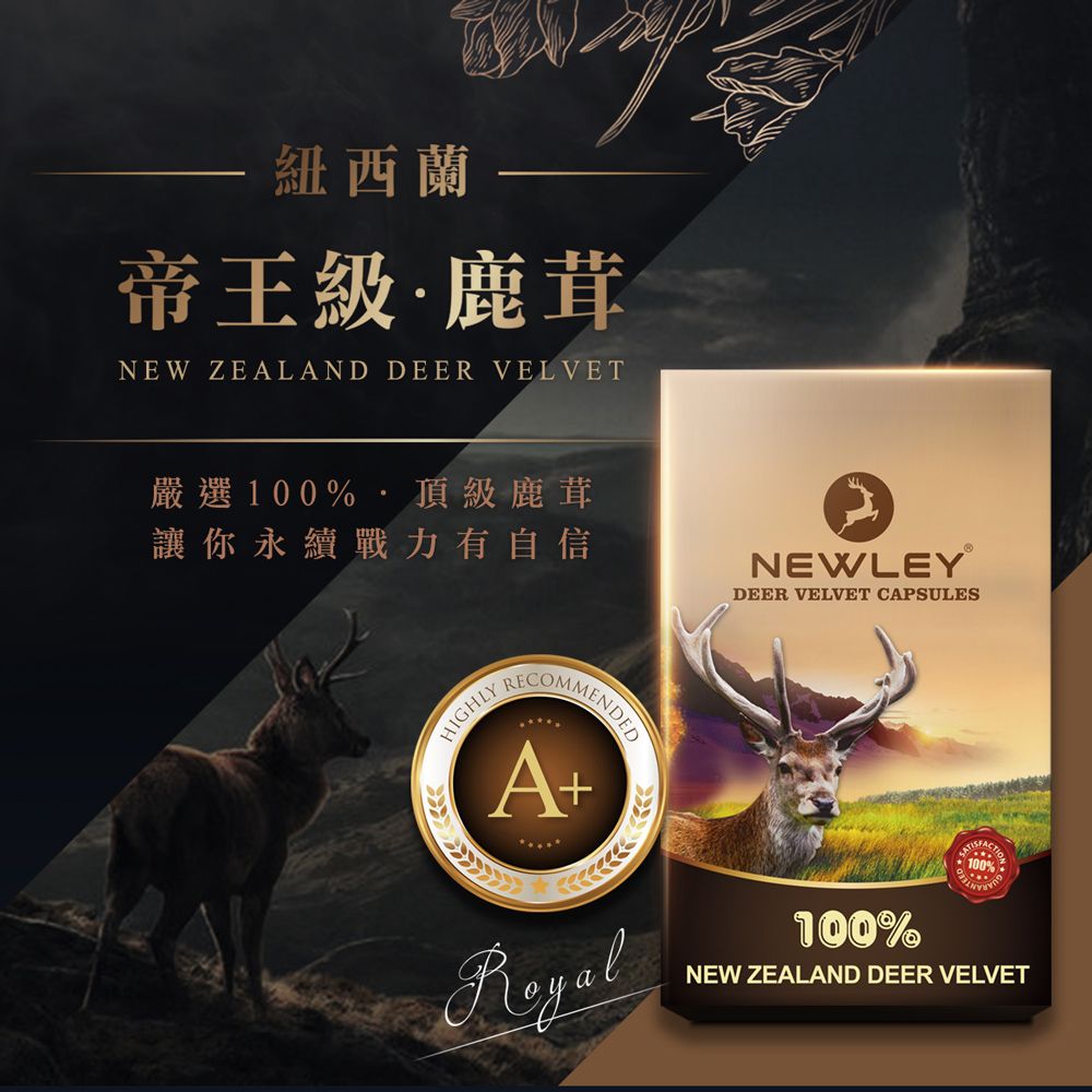 瓦特爾 NEWLEY紐萊 紐西蘭鹿茸膠囊_30粒/3盒 (紐西蘭鹿茸/鹿茸精/龜鹿/鹿角/鹿茸馬卡)