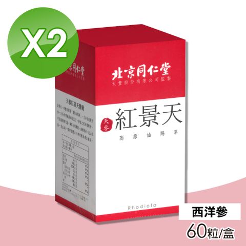 【北京同仁堂】天參紅景天膠囊 2盒組 60粒/盒(西洋參)