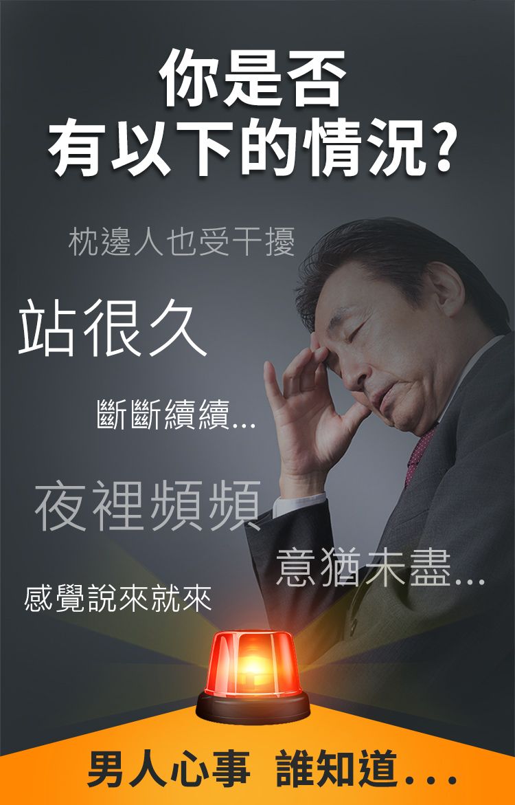 你是否有以下的情況?枕邊人也受干擾站很久斷斷續續夜裡頻頻意猶未盡感覺說來就來男人心事誰知道