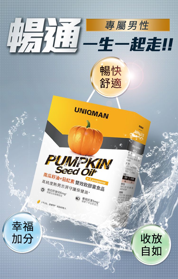 暢通幸福加分專屬男性一生一起走暢快舒適UNIQMANPUMPKINSeed +Lycopene南瓜籽油+茄紅素雙效軟膠囊食品高純度熟男澎湃守護保健油南瓜籽油500mg自在健康下半生!1天1食品60粒收放自如