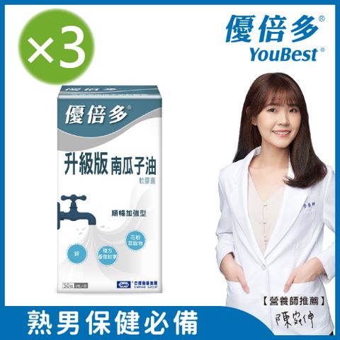 杏輝醫藥 優倍多YouBest  升級版南瓜子油軟膠囊 (50粒/瓶)X3