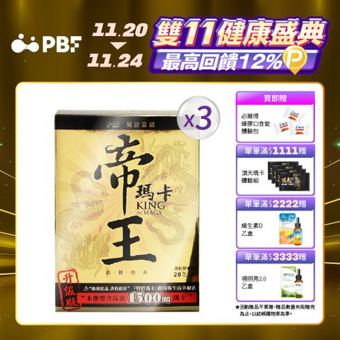 【寶齡PBF】祕魯帝王瑪卡神龍三蔘版(28包/盒)x3盒
