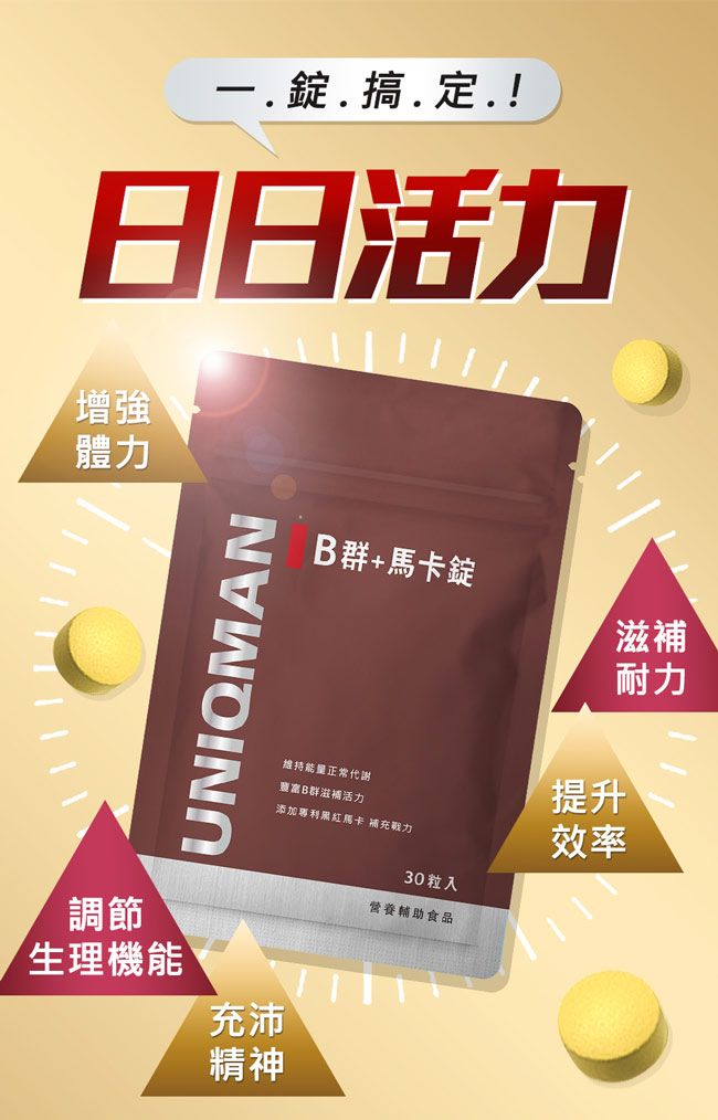一.錠.搞定!日日活力增強體力B群+馬卡錠UNIQMAN滋補維持正常代謝豐富B群滋補活力添加專利黑紅馬卡 補充戰力30粒入營養輔助食品耐力提升效率調節生理機能充沛精神