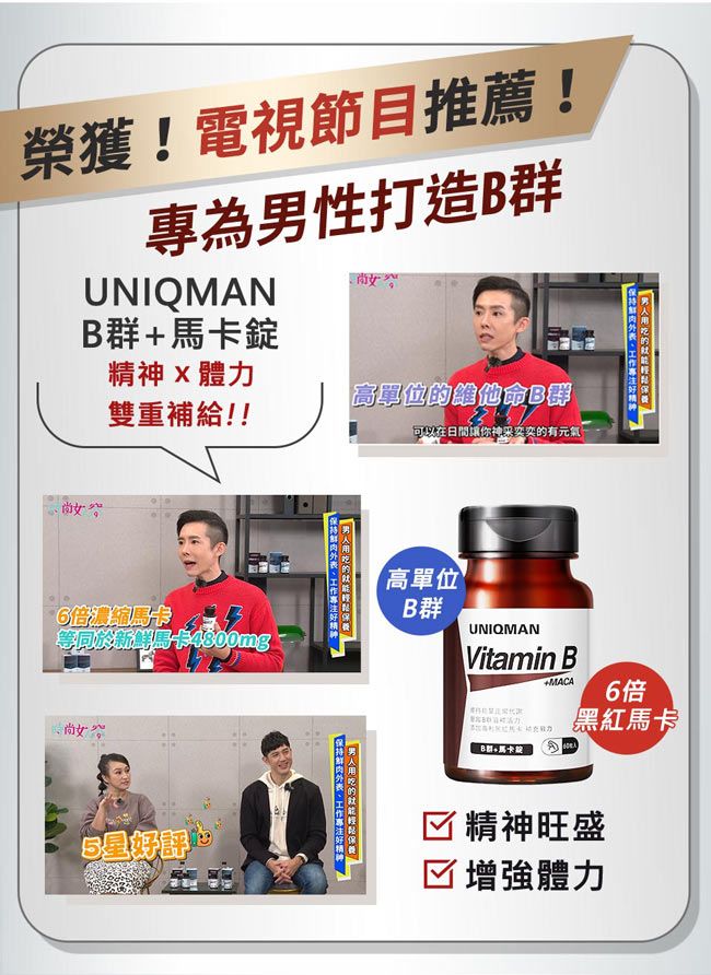 榮獲!電視節目推薦!專為男性打造UNIQMAN馬錠可以在日間讓你神采奕奕有元氣體力高單位維他命B群雙重補給!!6倍濃縮卡卡4800mg神的高單位BUNIQMANVitamin BB群++MACA6倍黑紅馬卡精的☑精神旺盛☑增強體力