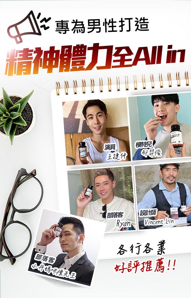 為男性打造精神體力演員模特郝羿俊部落客小丹媽咪陳先生部落客 設計師RyanVincent Lin各行各業好評推薦!!
