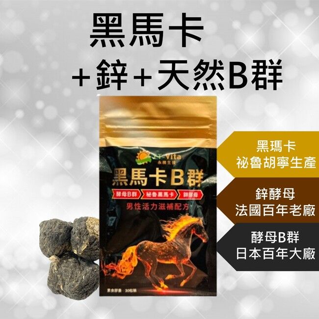  專利深黑瑪卡 秘魯瑪卡 上等黃金蟲草 鋅酵母 酵母B群 馬卡 maca 黃精 雄性激素 男性保健