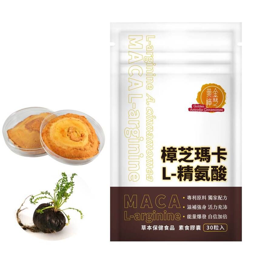  【黃金樟芝】樟芝瑪卡L-精胺酸膠囊30粒 祕魯深黑瑪卡 maca 牛樟芝 天然B群 鋅酵母 精氨酸 男性保建