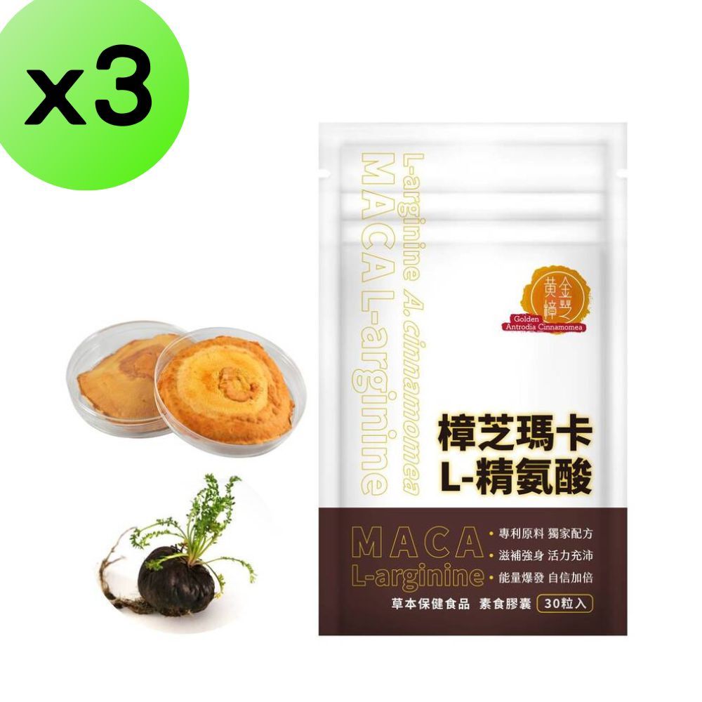  【黃金樟芝】樟芝瑪卡L-精胺酸膠囊30粒 祕魯深黑瑪卡 maca 牛樟芝 天然B群 鋅酵母 精氨酸 男性保建