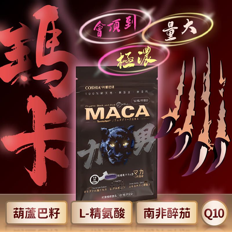 會頂到極濃卡00%1 Black  MACA12  ダミアナのエキス アルギニン キエキス)量大葫蘆巴籽L-精氨酸南非醉茄 Q10