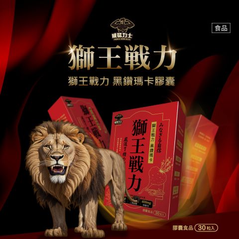 【阿性情趣】獅王戰力 黑鑽瑪卡膠囊 (30粒/盒)