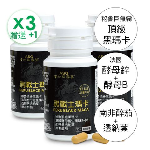 ASG 安地斯雪蔘 黑戰士瑪卡素食膠囊 30粒/瓶 (買3贈1共120顆)