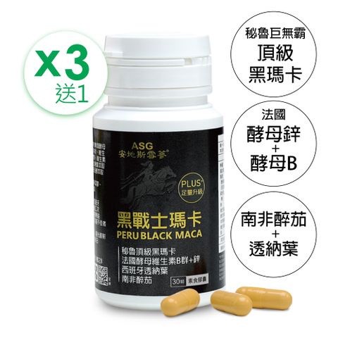 安地斯雪蔘 黑戰士瑪卡 30顆 買3送1 (瑪卡+B群+鋅+透納葉+南非醉茄)