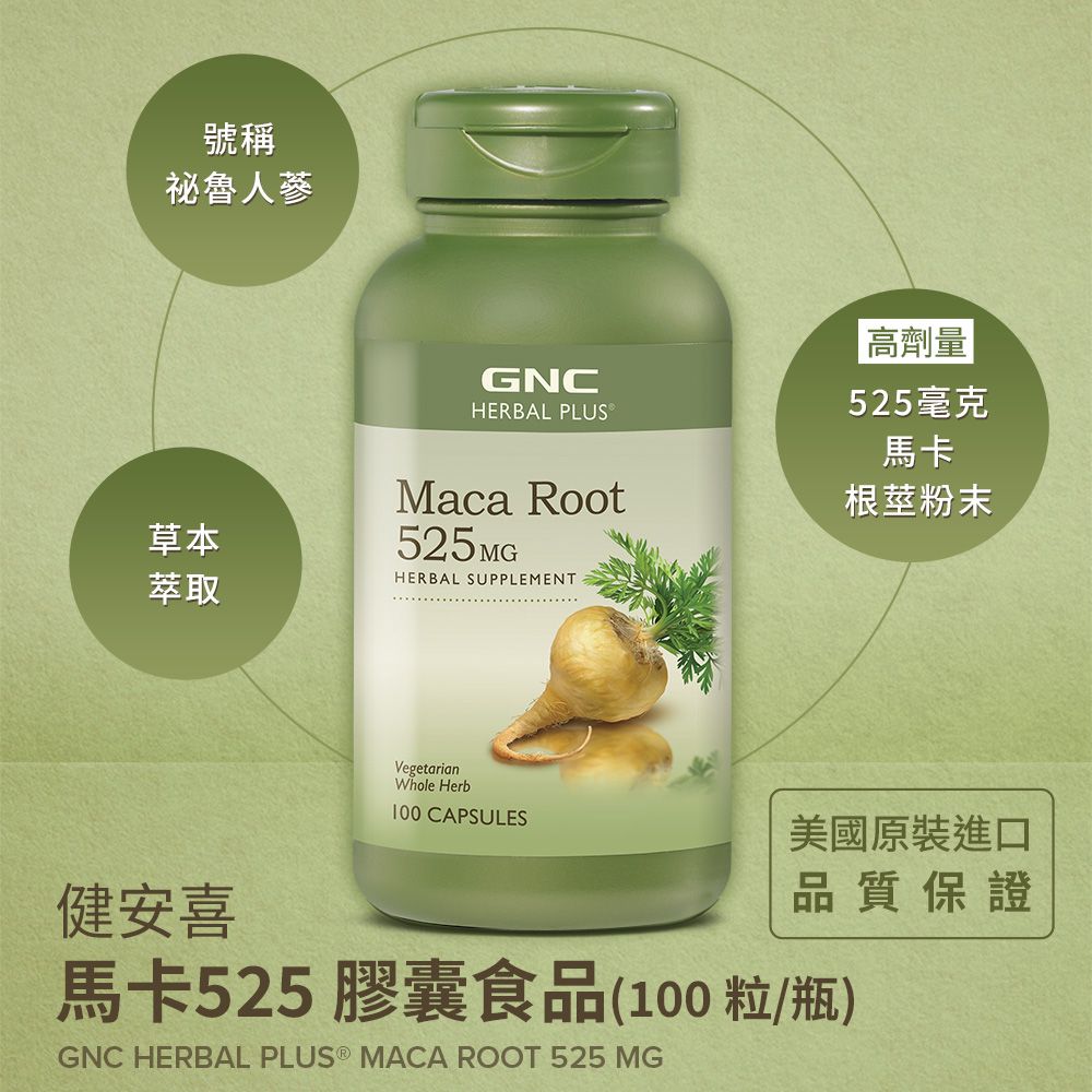 GNC 健安喜 馬卡525膠囊食品(100粒/瓶) 祕魯草本植萃人蔘 增強體力 精神旺盛 雄風再現