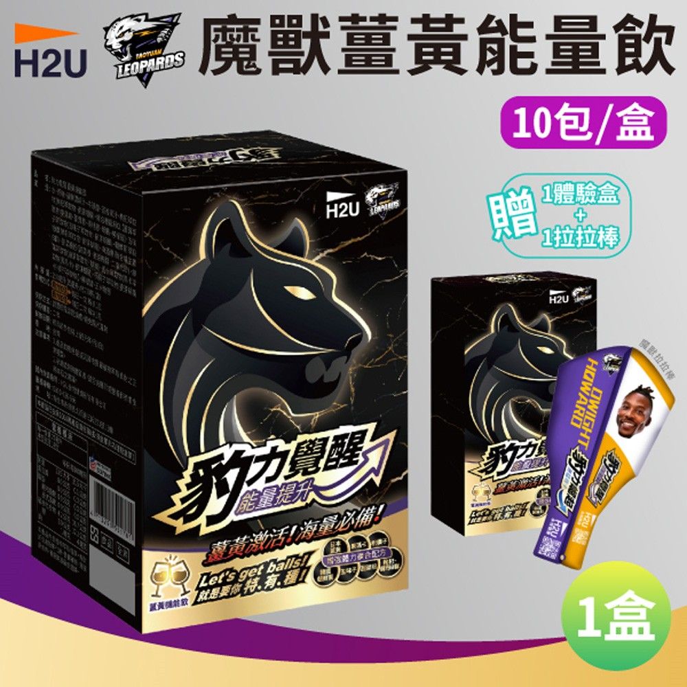  【H2U】豹力覺醒 魔獸薑黃能量飲 10包/盒 贈拉拉棒