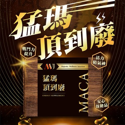猛瑪 頂到廢MACA瑪卡膠囊595mg(30顆/盒)
