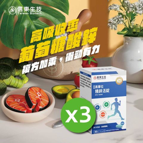 《信東》高單位精鋅活錠 60錠/盒 - 3入組