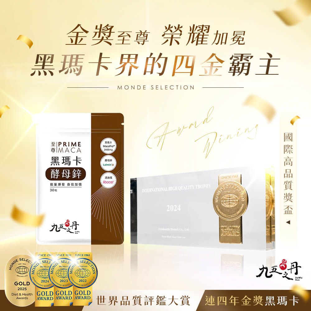九五之丹 至尊．黑瑪卡+酵母鋅 (30粒/包) x1包 《買3包送1包左旋精胺酸》