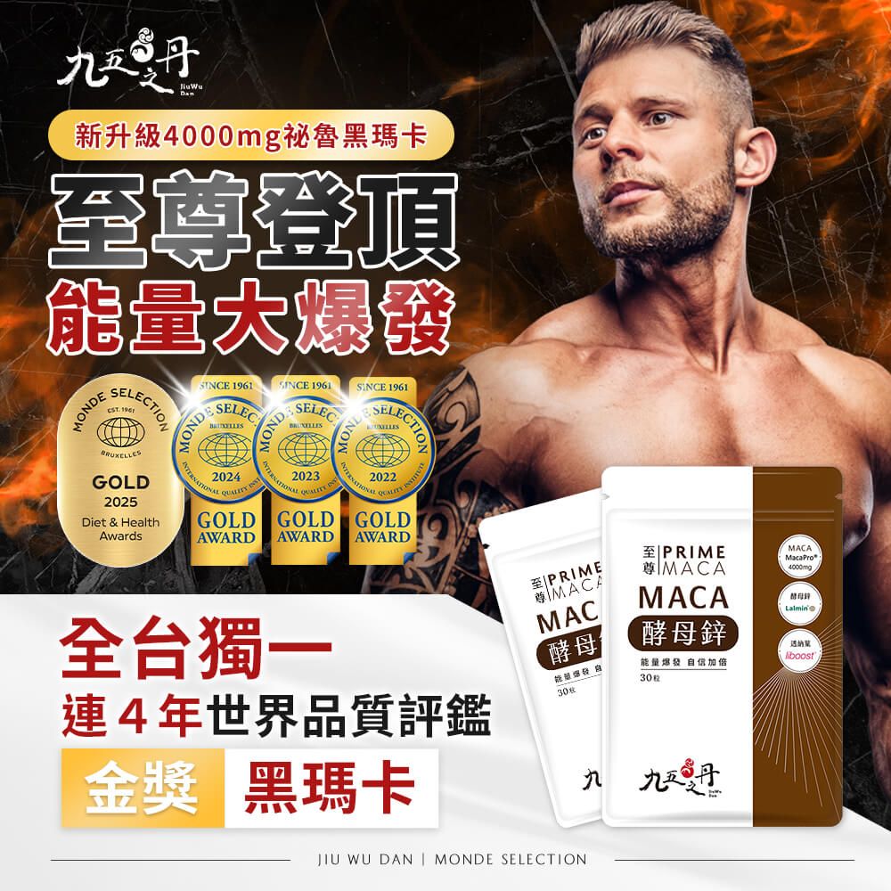 九五之丹 至尊．黑瑪卡+酵母鋅 (30粒/包) x1包 《買3包送1包左旋精胺酸》