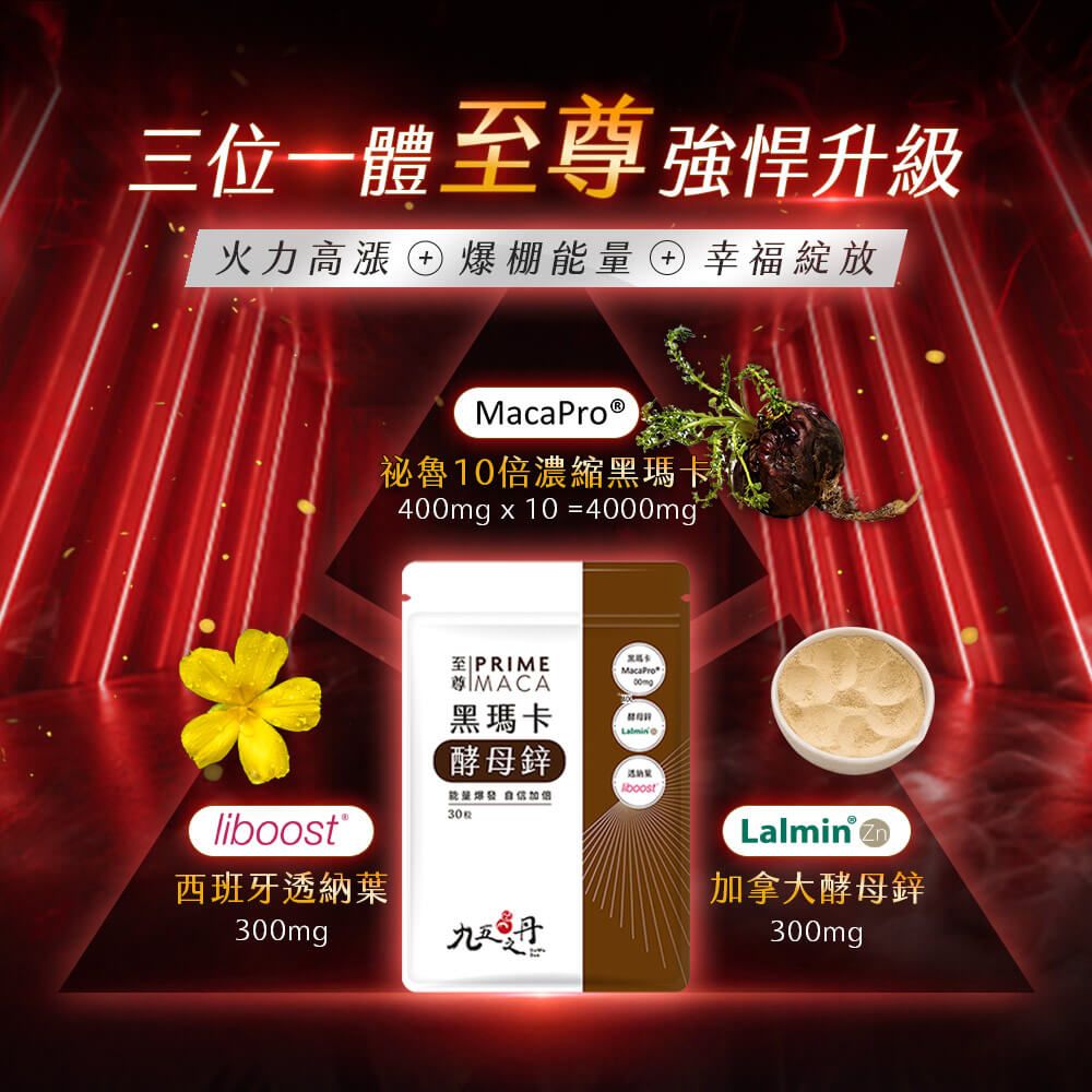 九五之丹 至尊．黑瑪卡+酵母鋅 (30粒/包) x1包 《買3包送1包左旋精胺酸》