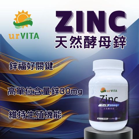 天然酵母鋅Zinc30粒 酵母鋅 天然酵母 30毫克 素食可 男性保健 鋅 精力充沛 幸福戰力 微量元素