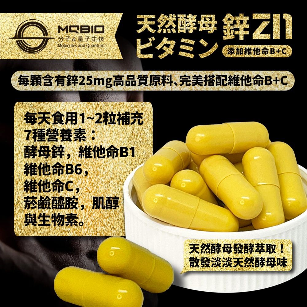 分子&量子生技Molecules and Quantum天然酵母鋅Zビタミン添加維他命B+C每顆含有鋅25mg高品質原料完美搭配維他命B+C每天食用1~2粒補充7種營養素:酵母鋅,維他命B1維他命B6,維他命C,菸鹼醯胺,肌醇與生物素。天然酵母發酵萃取!散發淡淡天然酵母味