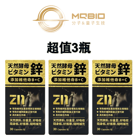 【MQBIO天然酵母】 鋅 添加維他命B+C