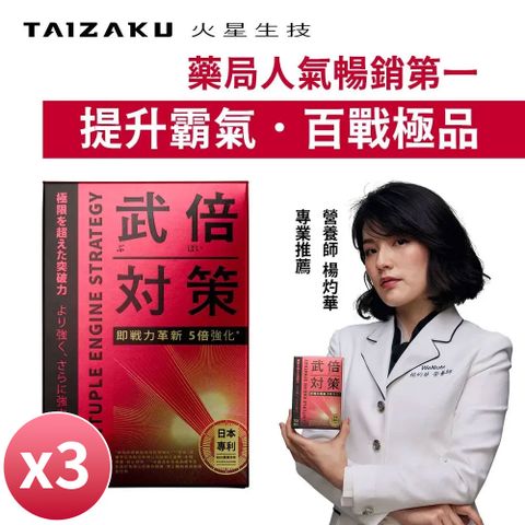 TAIZAKU 火星生技 武倍對策 3入組14包/盒 (日本專利BNN蕉護活性 精胺酸 鋅 非馬卡 瑪卡 MACA 男性保健 夜間戰力)