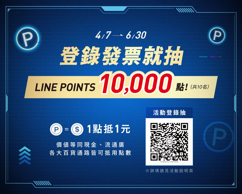 P47-630登錄發票就抽LINE POINTS 10,000P = 1點抵1元價值等同現金、流通廣各大百貨通路皆可抵用點數點!(共10名)活動登錄抽  ※詳情請見活動說明頁PP