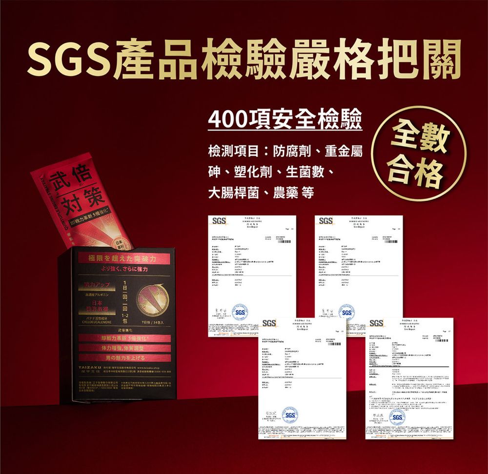 SGS產品檢驗嚴格把關武戰極限を超えた突破力より強く、さらに強力アップアルギニン本1-2日14包力革新倍体力男の魅力を上げるTAIZAKU  /400項安全檢驗全數檢測項目:防腐劑、重金屬砷、塑化劑、生菌數、大腸桿菌、農藥等合格SGSSGSSGSwwwwSGSSGSSGSSGSSGS