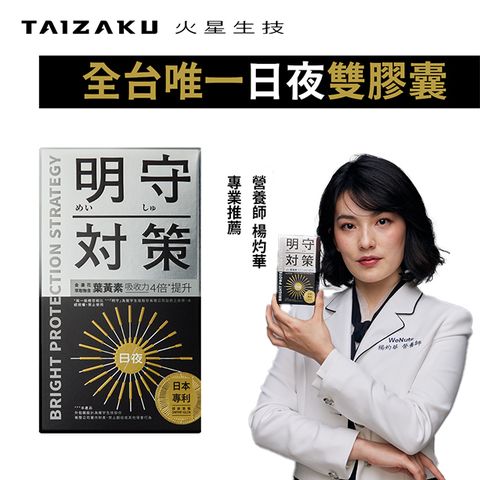 TAIZAKU 火星生技 明守對策-葉黃素24hr日夜錠 40顆/盒