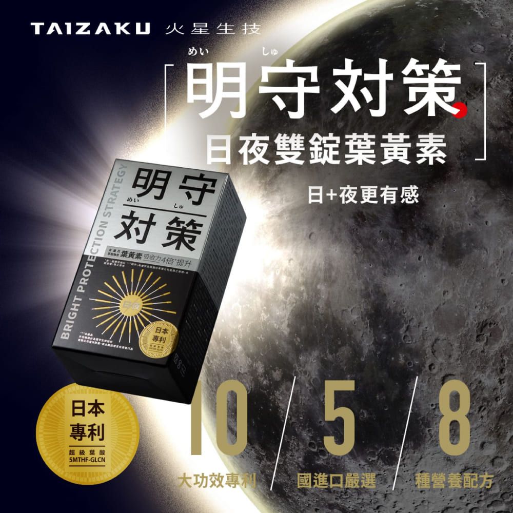 TAIZAKU 火星生技 明守對策葉黃素 40顆/盒 (24hr日夜錠 金盞花 葉酸 山桑子 番紅花 游離型+酯化型)