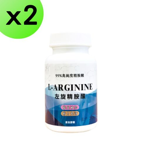 左旋精胺酸 L-arginine 60粒 99% 左旋精氨酸 精氨酸 一氧化氮 NO男性保健 運動保健品