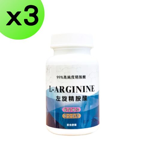 左旋精胺酸 L-arginine 60粒 99% 左旋精氨酸 精氨酸 一氧化氮 NO男性保健 運動保健品