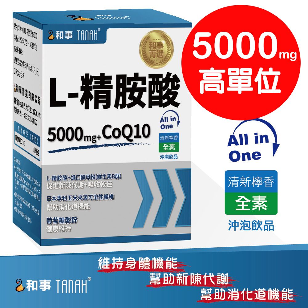  (TANAH)台灣L-Arginine (30包/盒) 5000mg+CoQ10 精胺酸 全素沖泡飲品