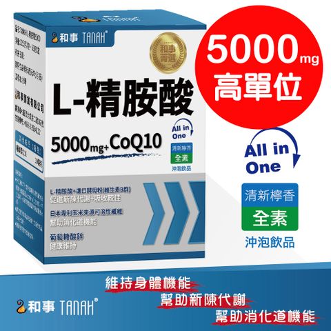 (TANAH)台灣L-Arginine (30包/盒) 5000mg+CoQ10 精胺酸 全素沖泡飲品