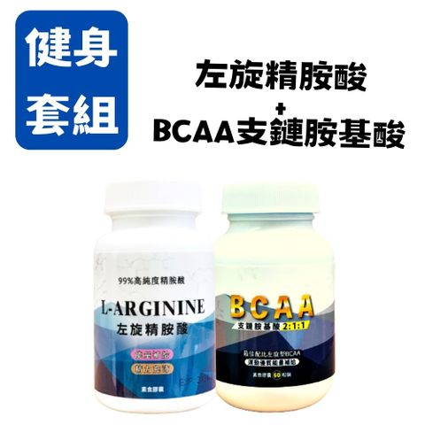 【健身套組】左旋精胺酸*1+BCAA*1 60粒膠囊 男性保健 運動健身 必備