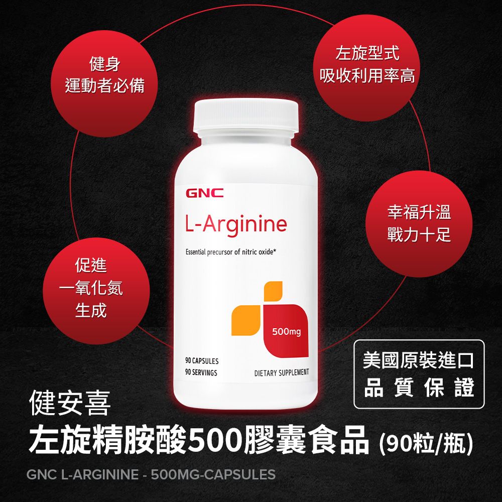 GNC 健安喜 左旋精胺酸500膠囊食品(90粒/瓶) 促進新陳代謝 增強體力 精神旺盛