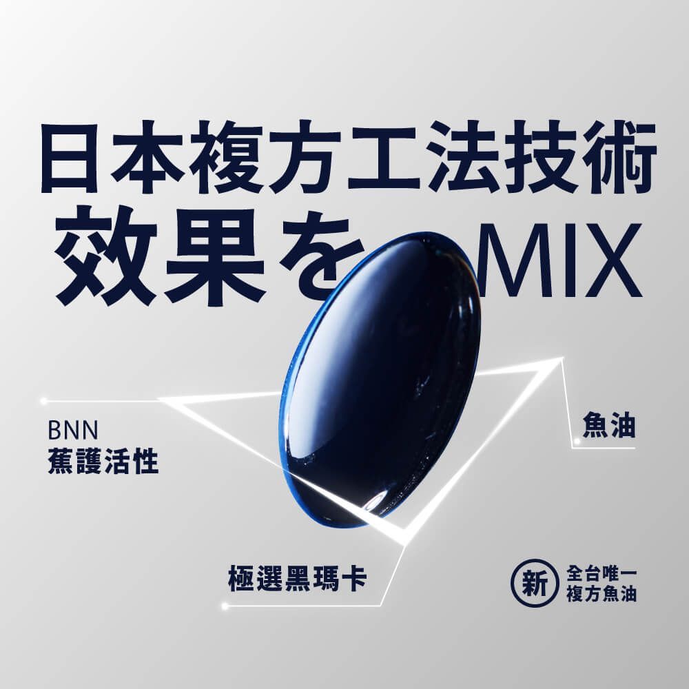 日本複方工法技術效果をMIXBNN蕉護活性魚油極選黑瑪卡新全 台 唯一複方魚油